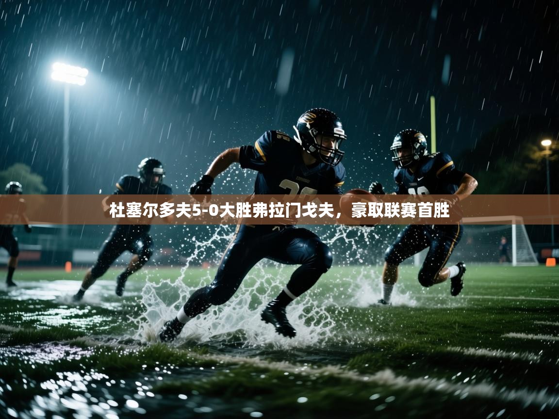 杜塞尔多夫5-0大胜弗拉门戈夫，豪取联赛首胜  第2张