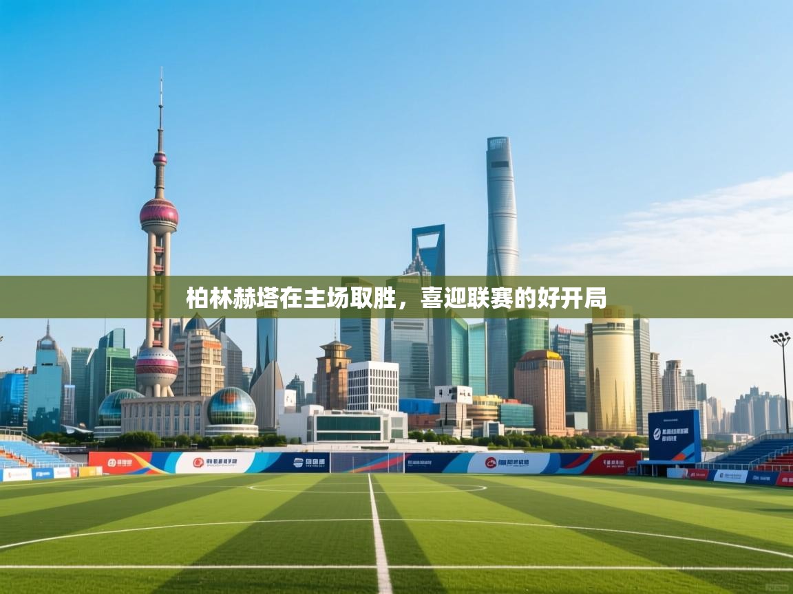 柏林赫塔在主场取胜，喜迎联赛的好开局  第1张