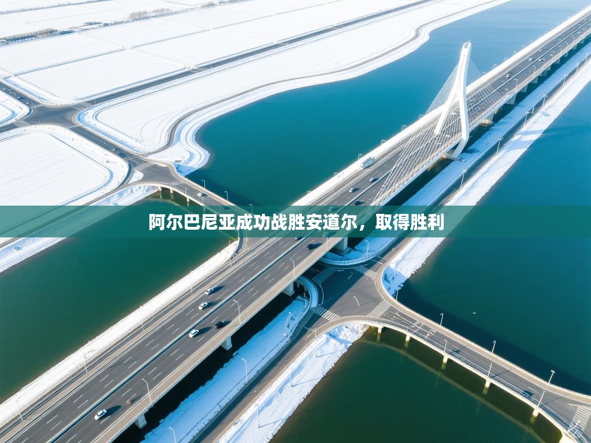 阿尔巴尼亚成功战胜安道尔，取得胜利  第1张