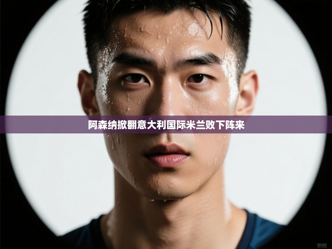 阿森纳掀翻意大利国际米兰败下阵来 第2张