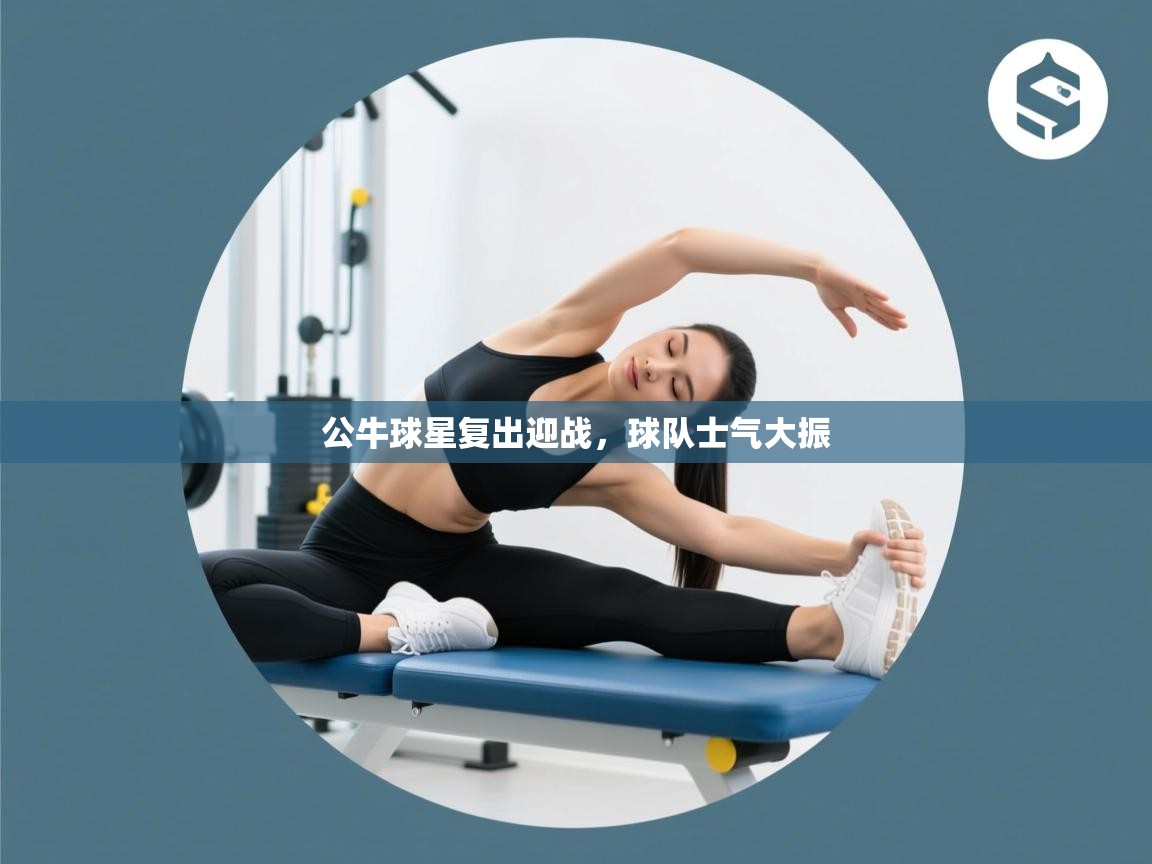 公牛球星复出迎战,球队士气大振 第1张