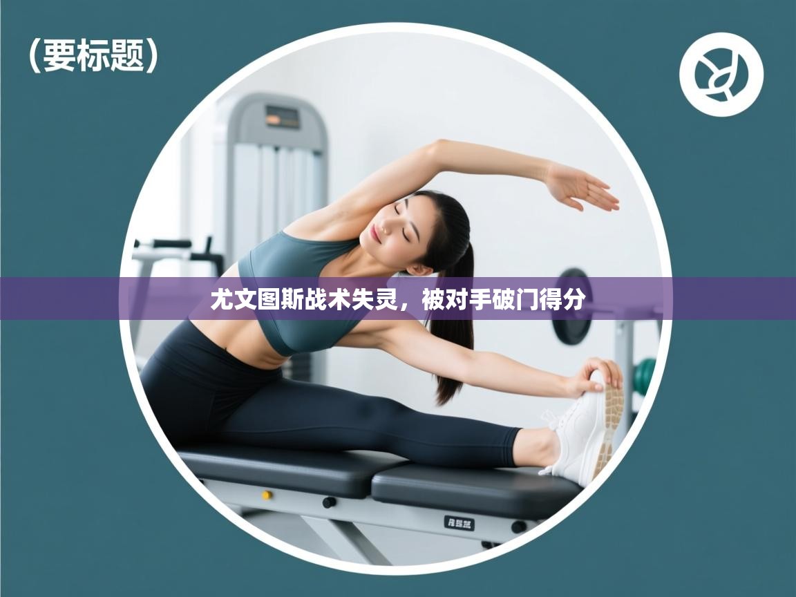 尤文图斯战术失灵,被对手破门得分 第1张