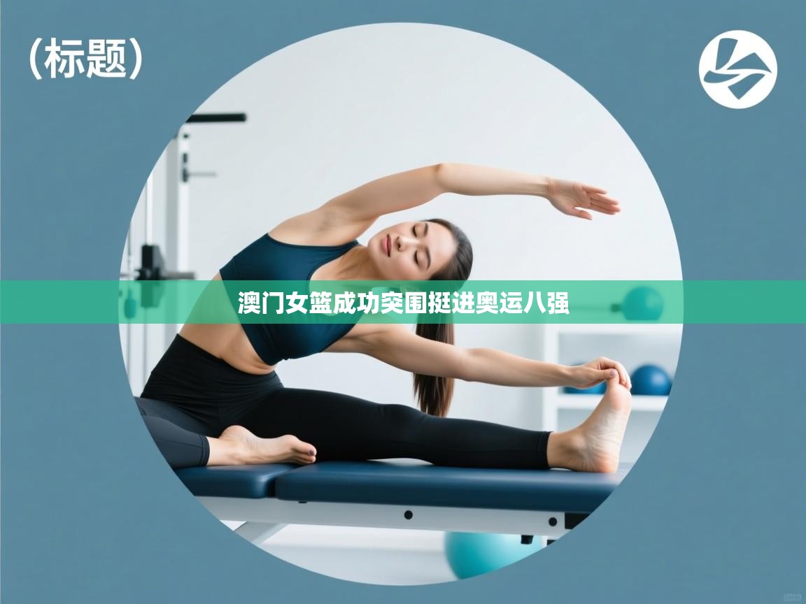 澳门女篮成功突围挺进奥运八强 第1张