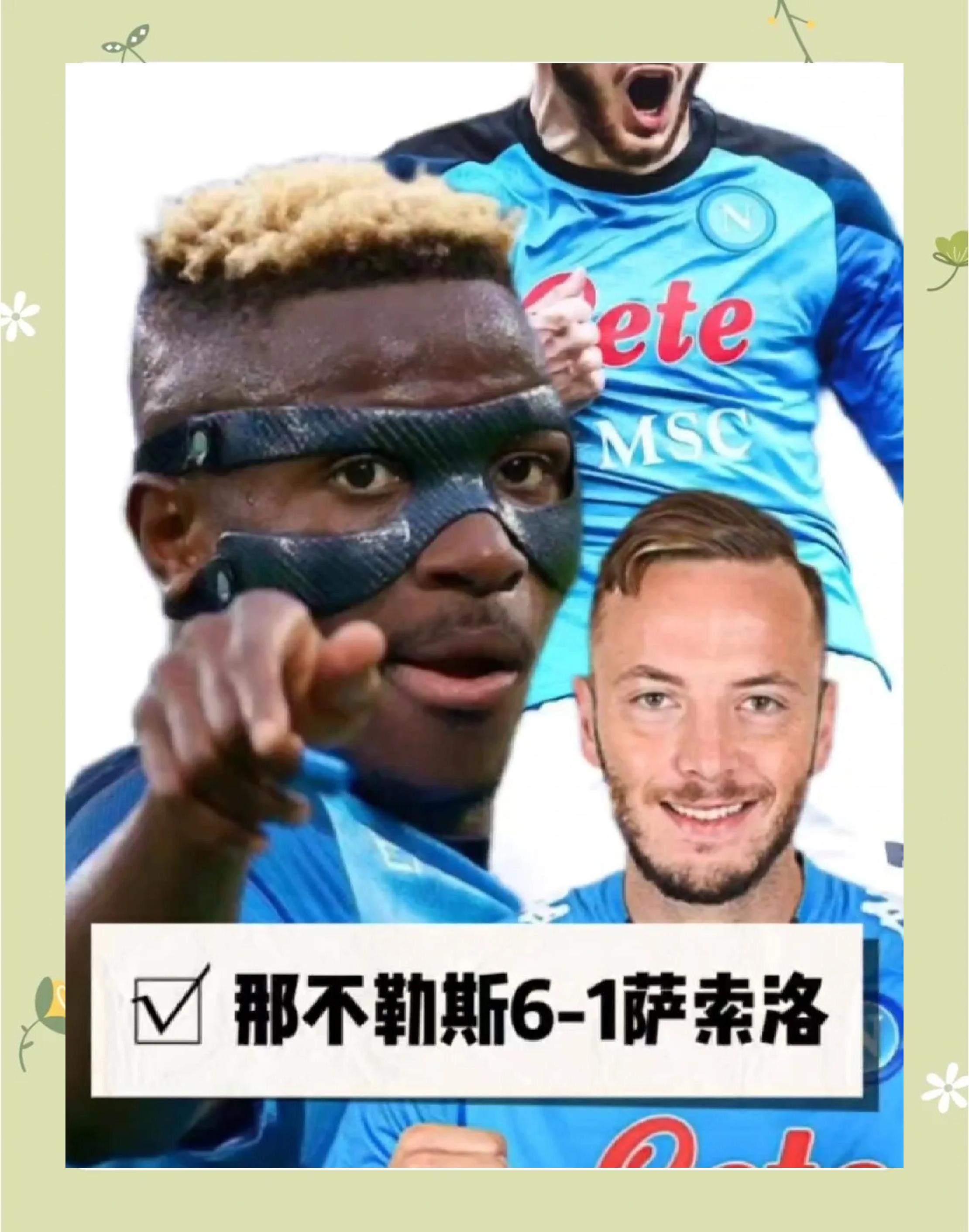 那不勒斯大胜萨索洛连胜赛季状态佳